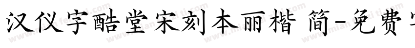 汉仪字酷堂宋刻本丽楷 简字体转换